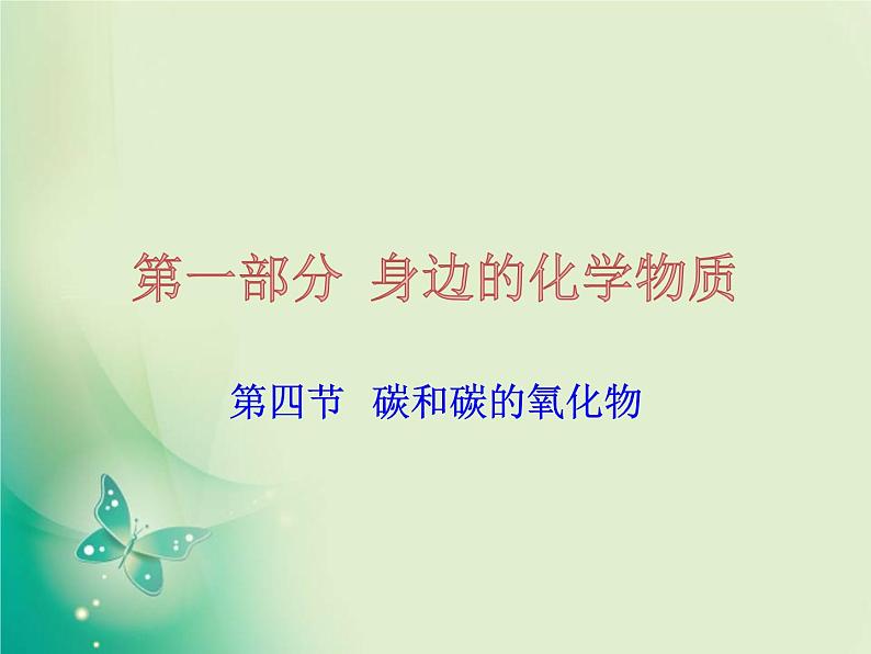 广东专版中考化学复习第一部分身边的化学物质第四节碳和碳的氧化物课件01