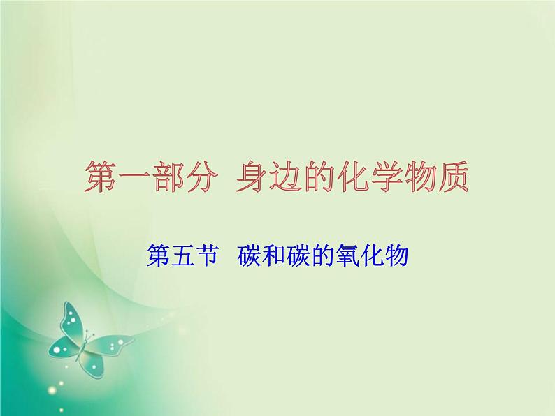 广东专版中考化学复习第一部分身边的化学物质第五节碳和碳的氧化物课件01