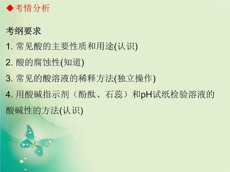 广东专版中考化学复习第一部分身边的化学物质第六节常见的酸与pH课件02