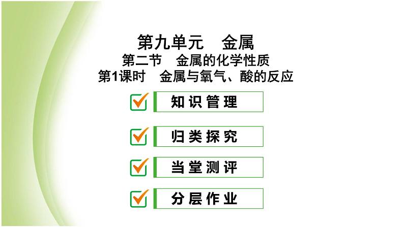 九年级化学下册第九单元金属第二节金属的化学性质第1课时金属与氧气酸的反应课件鲁教版01