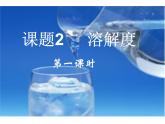 课题2  溶解度课件PPT