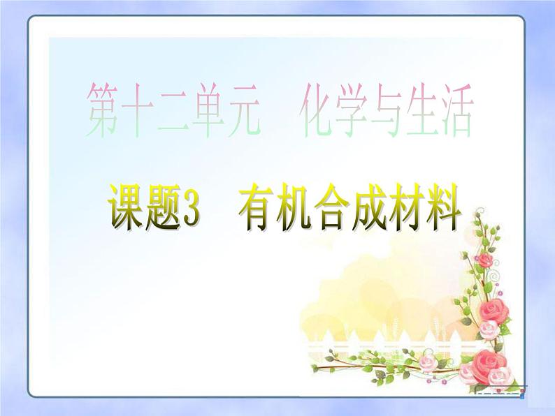 课题三  有机合成材料PPT第1页