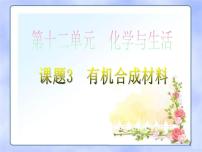 初中化学人教版九年级下册第十二单元  化学与生活课题3 有机合成材料教学课件ppt