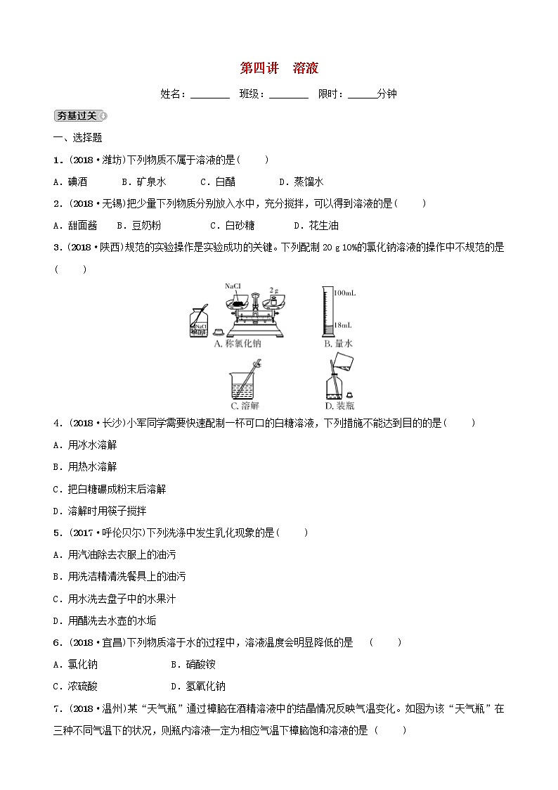 河北省中考化学一轮复习第四讲溶液练习第1页