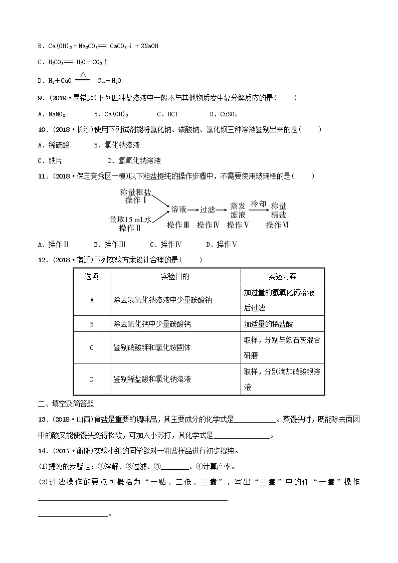 河北省中考化学一轮复习第七讲盐化肥练习第2页