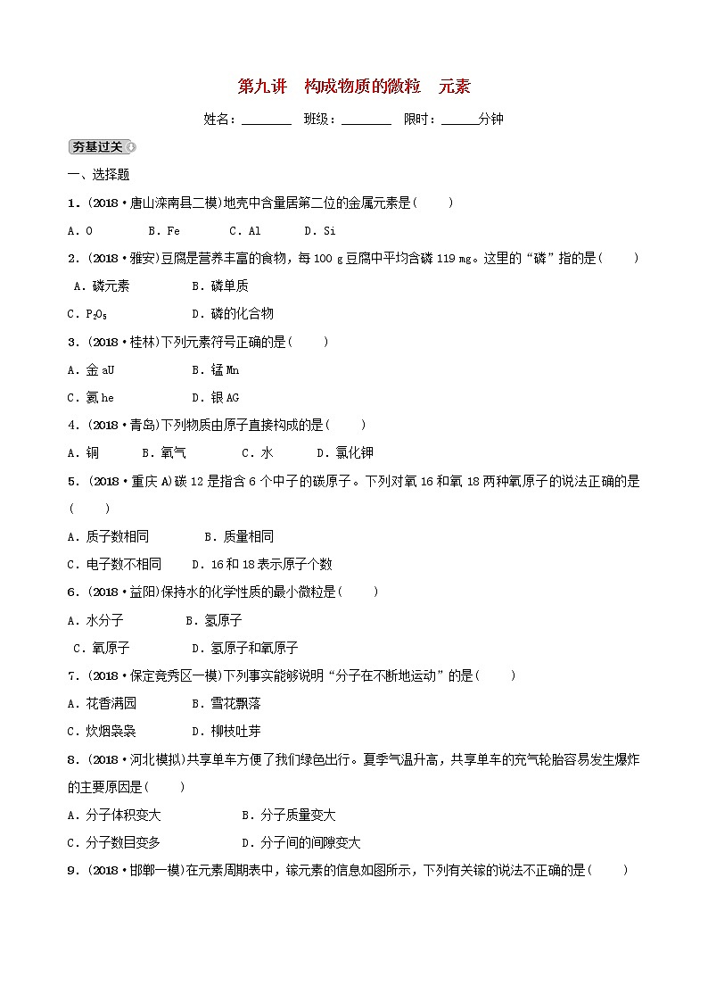 河北省中考化学一轮复习第九讲构成物质的微粒元素练习01