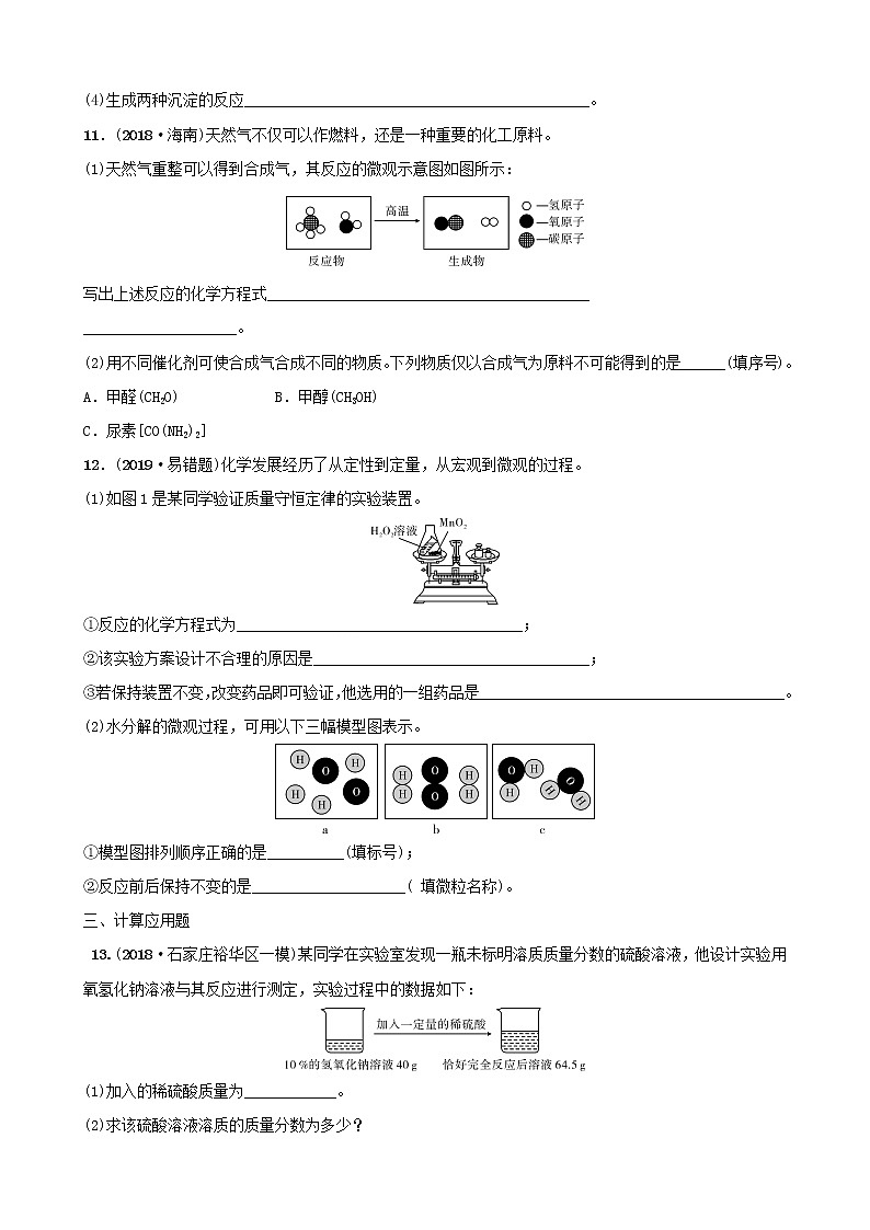 河北省中考化学一轮复习第十二讲质量守恒定律和化学方程式练习第3页