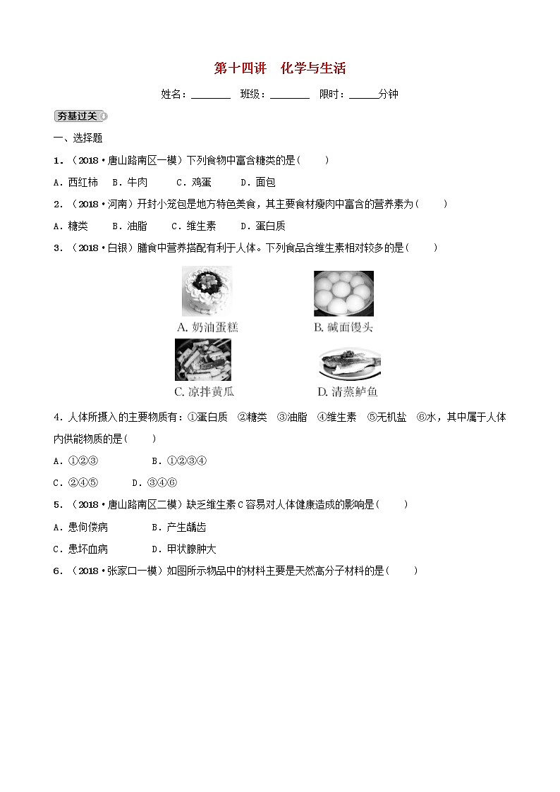 河北省中考化学一轮复习第十四讲化学与生活练习第1页