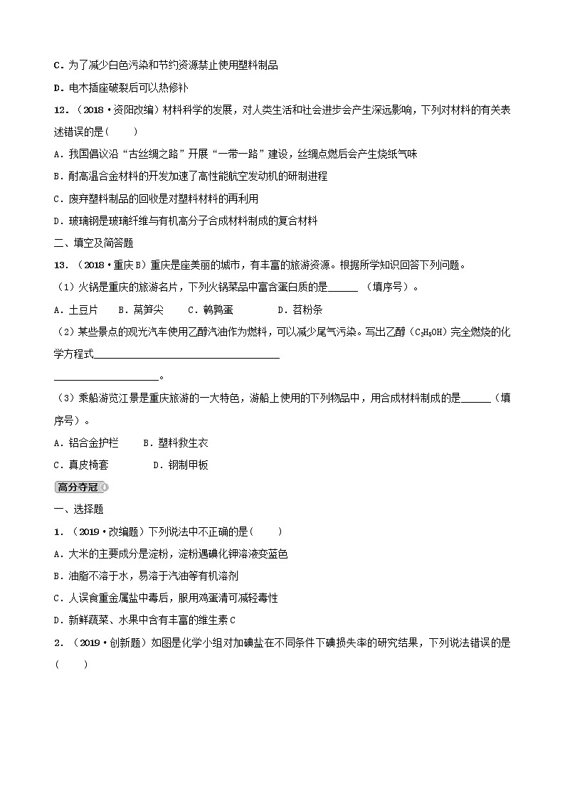 河北省中考化学一轮复习第十四讲化学与生活练习第3页