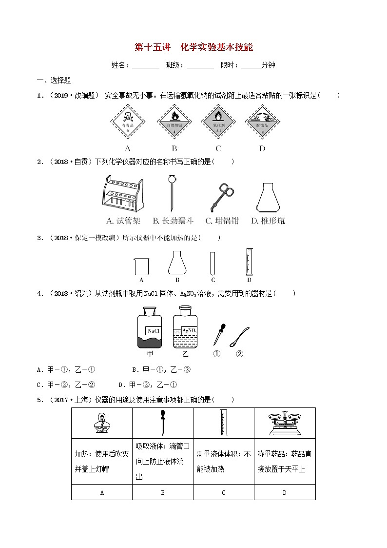 河北省中考化学一轮复习第十五讲化学实验基本操作练习第1页