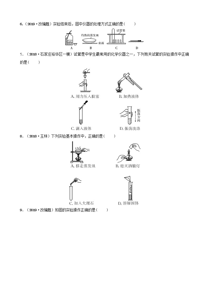 河北省中考化学一轮复习第十五讲化学实验基本操作练习第2页