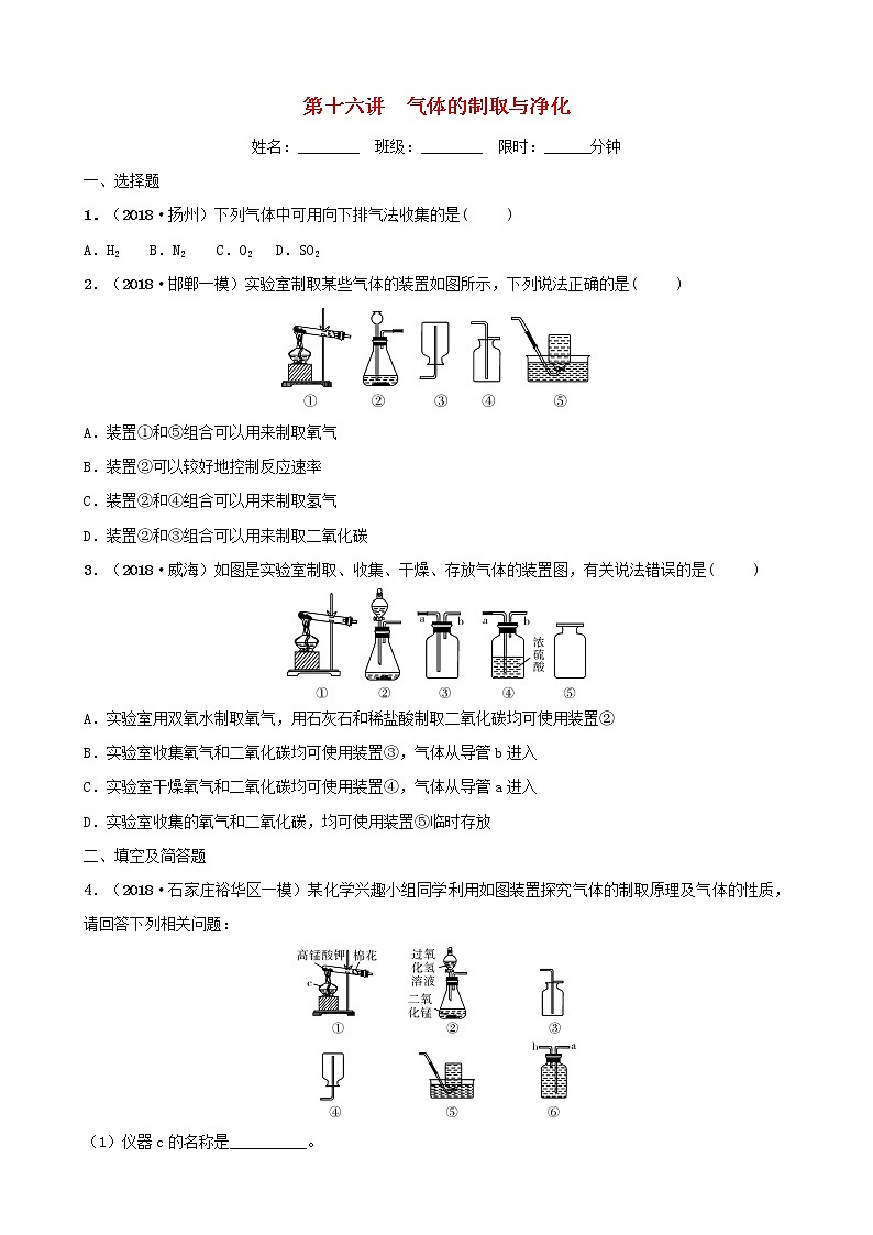 河北省中考化学一轮复习第十六讲气体的制备与净化练习第1页