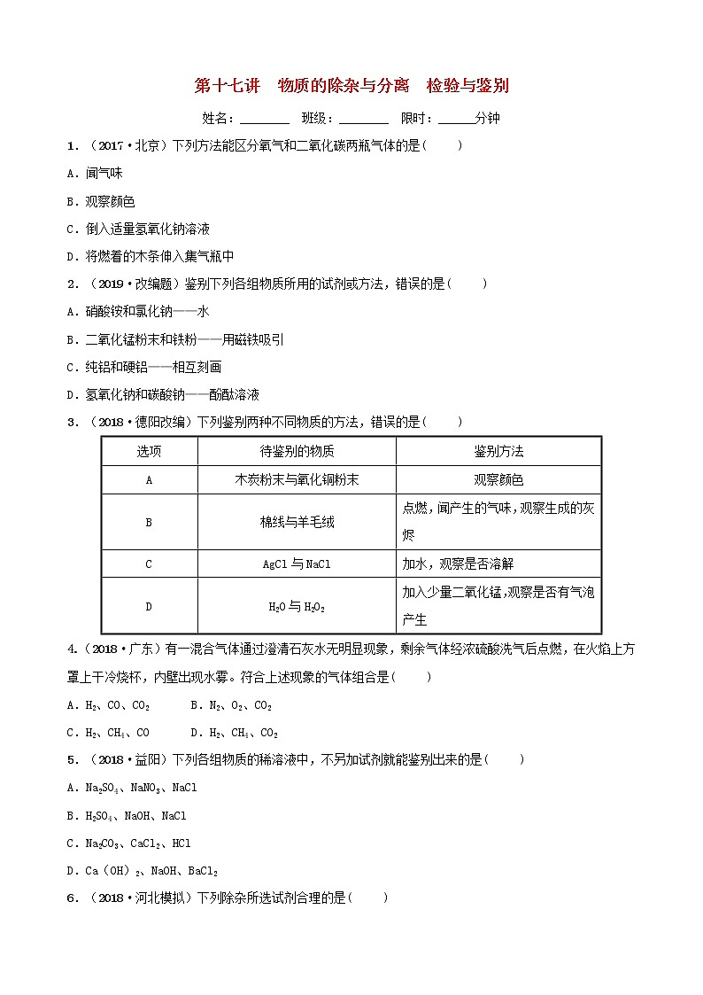 河北省中考化学一轮复习第十七讲物质的除杂与分离检验与鉴别练习第1页