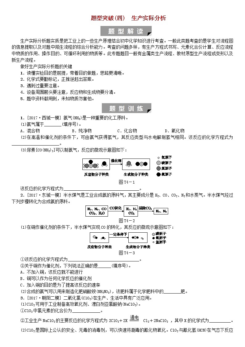 北京专版中考化学基础复习题型突破四生产实际分析练习第1页