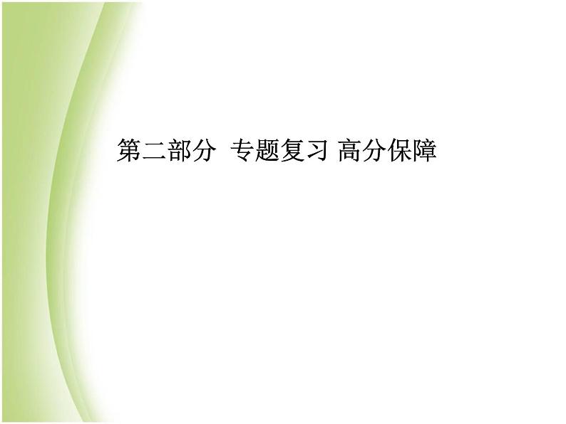 菏泽专版中考化学总复习第二部分专题复习高分保障专题1气体的制取与净化课件新人教版第1页