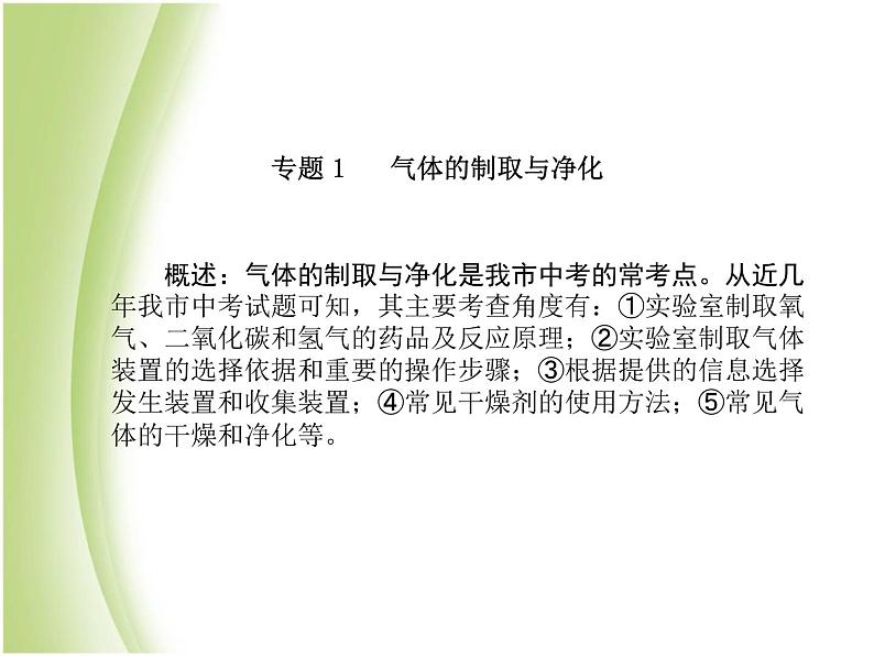 菏泽专版中考化学总复习第二部分专题复习高分保障专题1气体的制取与净化课件新人教版第2页