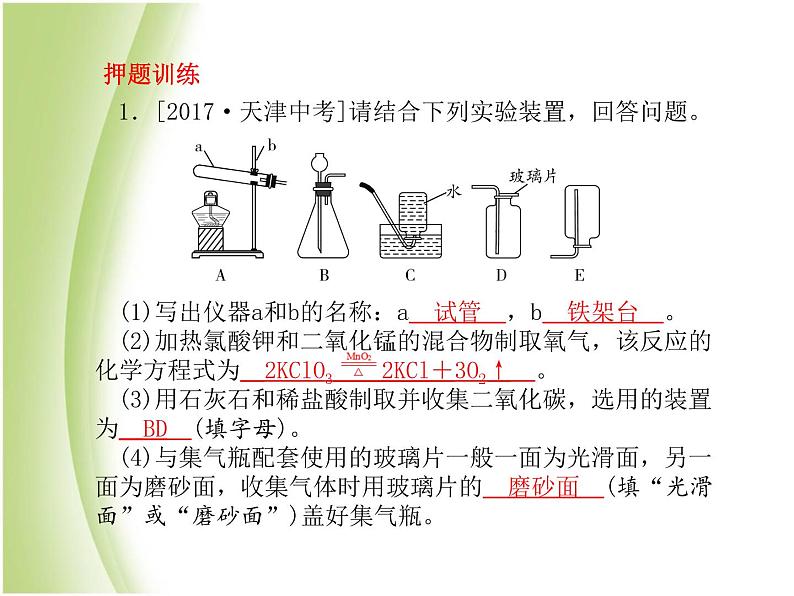 菏泽专版中考化学总复习第二部分专题复习高分保障专题1气体的制取与净化课件新人教版第8页