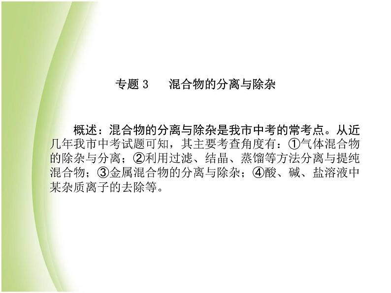 菏泽专版中考化学总复习第二部分专题复习高分保障专题3混合物的分离与除杂课件新人教版02