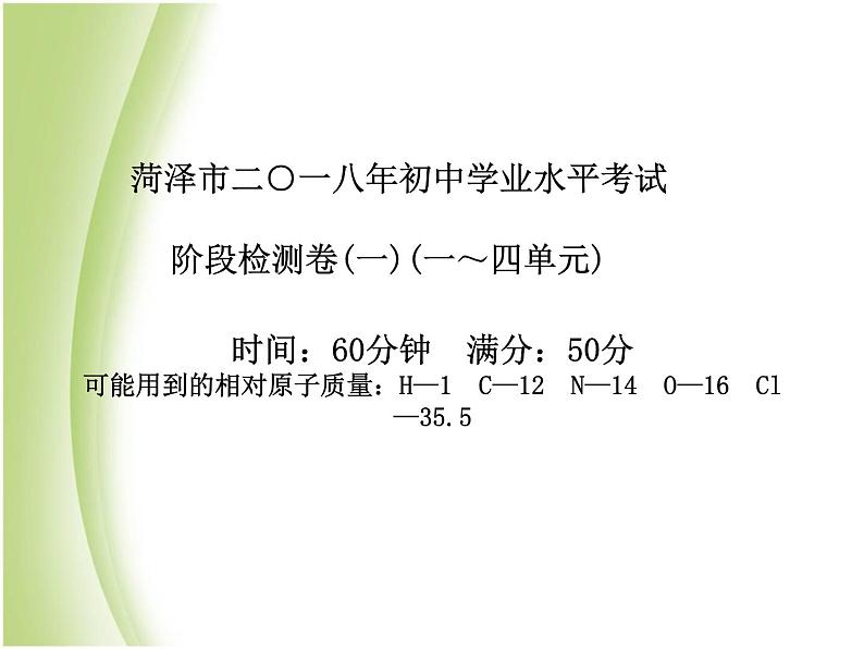 菏泽专版中考化学总复习第三部分模拟检测冲刺中考阶段检测卷一课件新人教版第2页