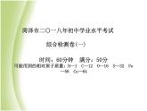 菏泽专版中考化学总复习第三部分模拟检测冲刺中考综合检测卷一课件新人教版