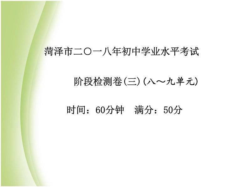 菏泽专版中考化学总复习第三部分模拟检测冲刺中考阶段检测卷三课件新人教版第2页