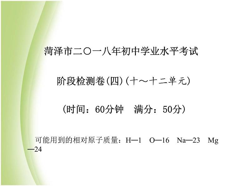 菏泽专版中考化学总复习第三部分模拟检测冲刺中考阶段检测卷四课件新人教版第2页