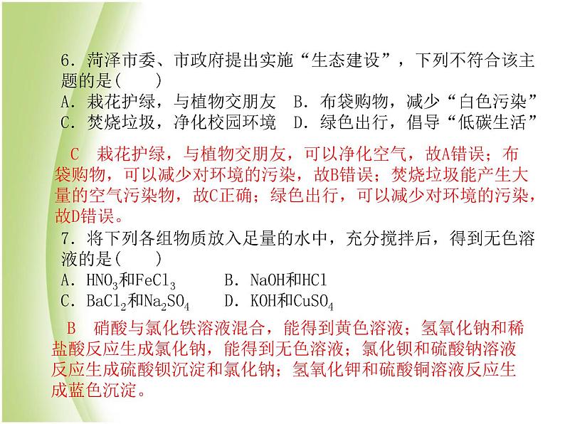 菏泽专版中考化学总复习第三部分模拟检测冲刺中考阶段检测卷四课件新人教版第6页