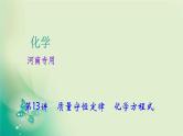河南省中考化学复习第13讲质量守恒定律化学方程式课件