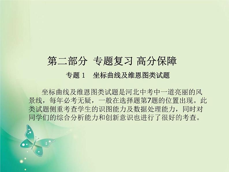 河北专版中考化学总复习第二部分专题复习高分保障专题1坐标曲线及维恩图类试题课件新人教版第1页