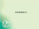 河北专版中考化学总复习第三部分模拟检测冲刺中考阶段检测卷四课件新人教版