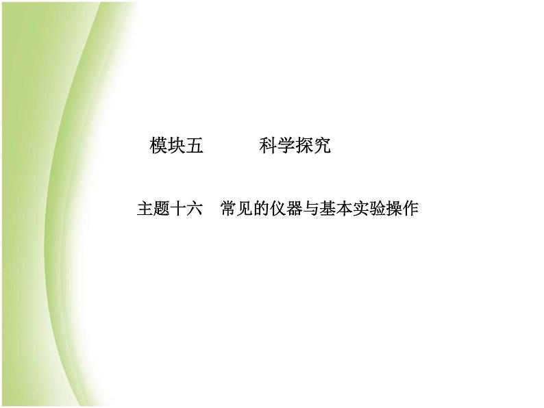 青岛专版中考化学总复习第一部分主题十六常见的仪器与基本实验操作课件鲁教版02