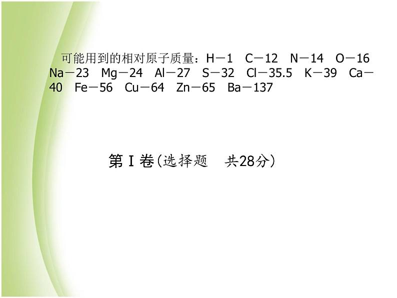 青岛专版中考化学总复习第三部分模拟检测冲刺中考综合检测卷二课件鲁教版第3页