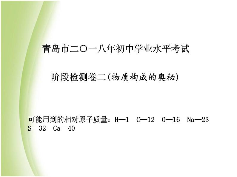 青岛专版中考化学总复习第三部分模拟检测冲刺中考阶段检测卷二课件鲁教版第2页