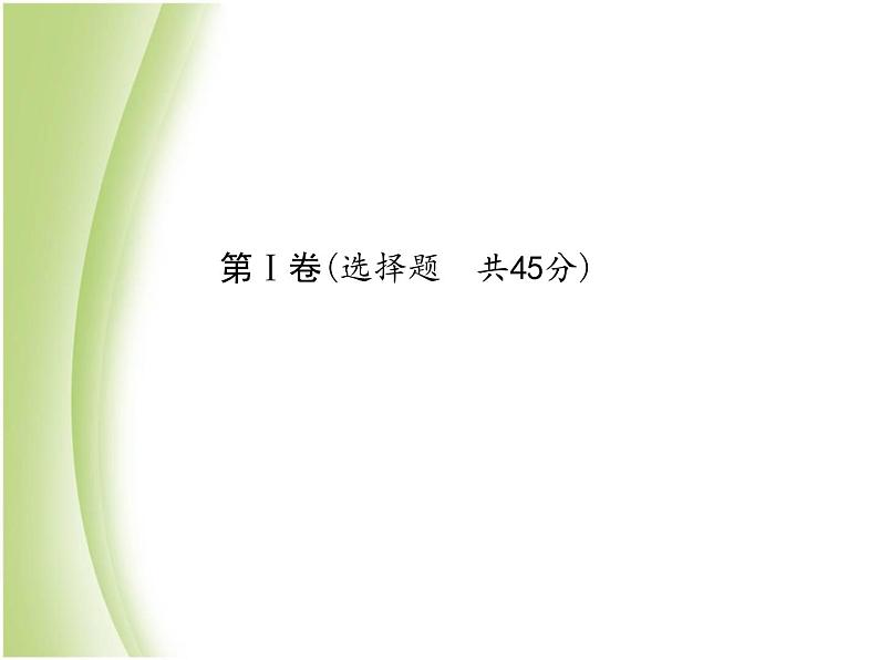 青岛专版中考化学总复习第三部分模拟检测冲刺中考阶段检测卷二课件鲁教版第3页