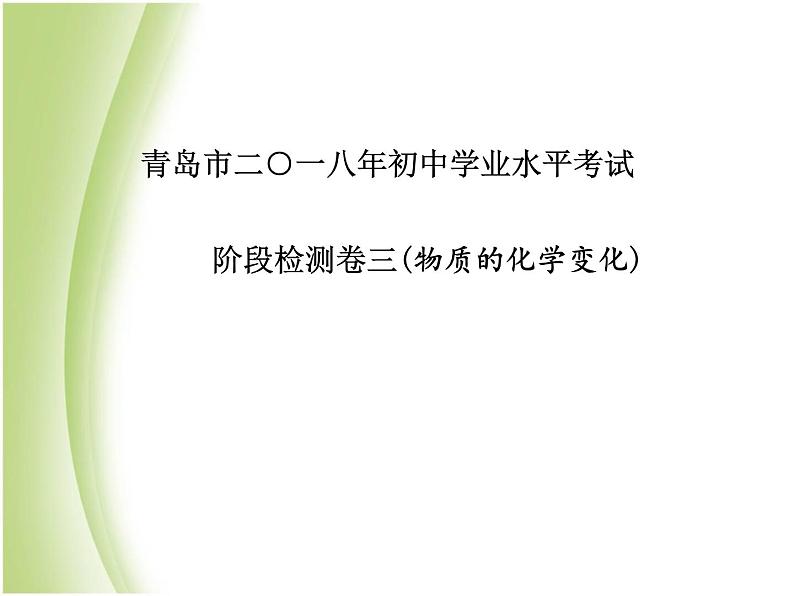 青岛专版中考化学总复习第三部分模拟检测冲刺中考阶段检测卷三课件鲁教版02