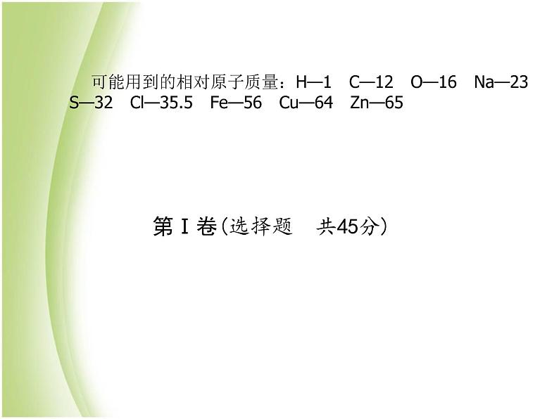 青岛专版中考化学总复习第三部分模拟检测冲刺中考阶段检测卷三课件鲁教版03