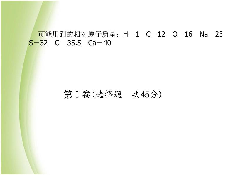 青岛专版中考化学总复习第三部分模拟检测冲刺中考阶段检测卷五课件鲁教版03