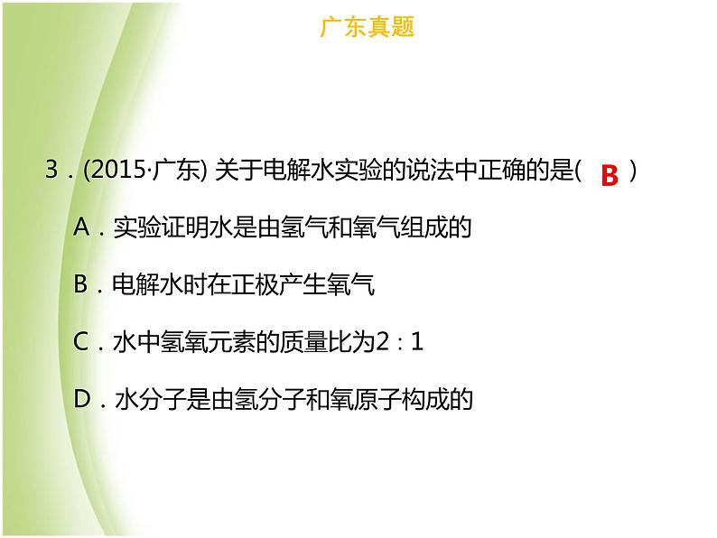 广东专版中考化学总复习第三部分身边的化学物质第8考点自然界的水课件第5页