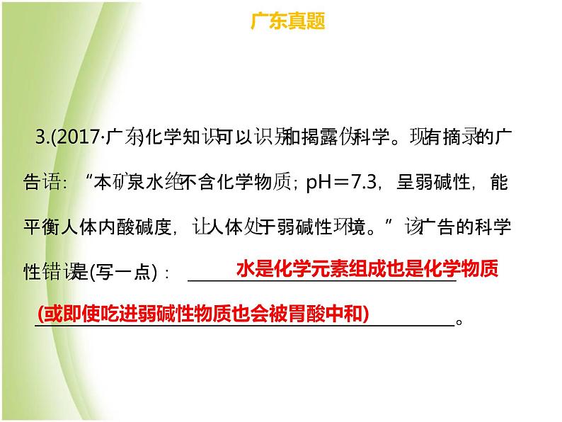 广东专版中考化学总复习第三部分身边的化学物质第13考点中和反应和pH值课件第5页