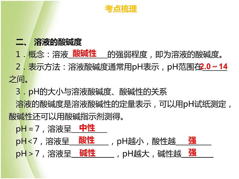 广东专版中考化学总复习第三部分身边的化学物质第13考点中和反应和pH值课件第7页