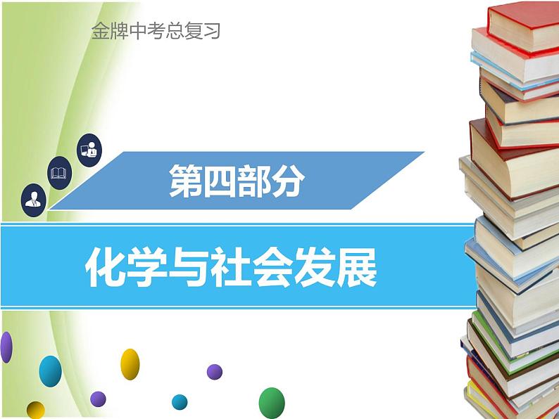 广东专版中考化学总复习第四部分化学与社会发展第16考点化学与生活课件01