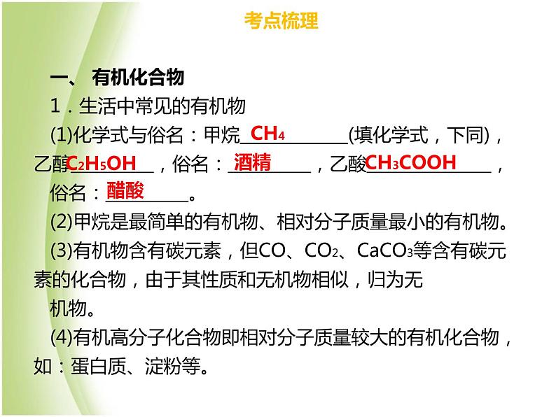 广东专版中考化学总复习第四部分化学与社会发展第16考点化学与生活课件07