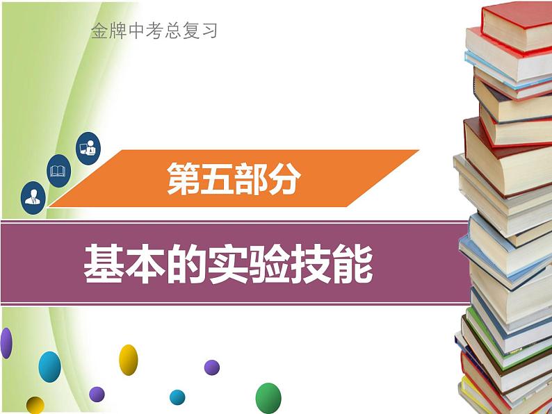 广东专版中考化学总复习第五部分基本的实验技能第18考点气体的制备与收集课件第1页