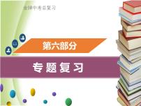 广东专版中考化学总复习第六部分专题复习专题一坐标曲线类考题课件