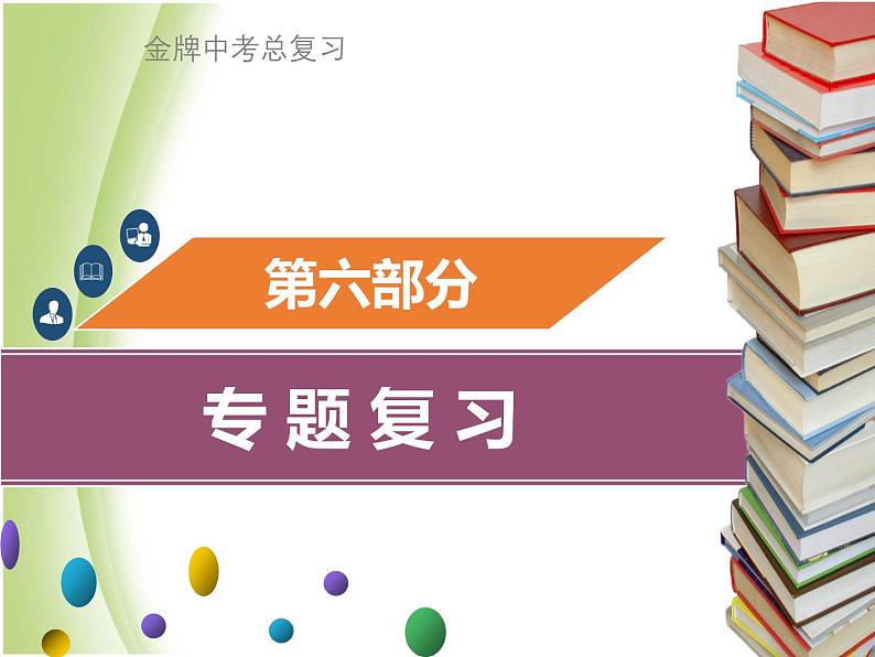 广东专版中考化学总复习第六部分专题复习专题一坐标曲线类考题课件第1页