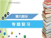 广东专版中考化学总复习第六部分专题复习专题六综合计算题课件