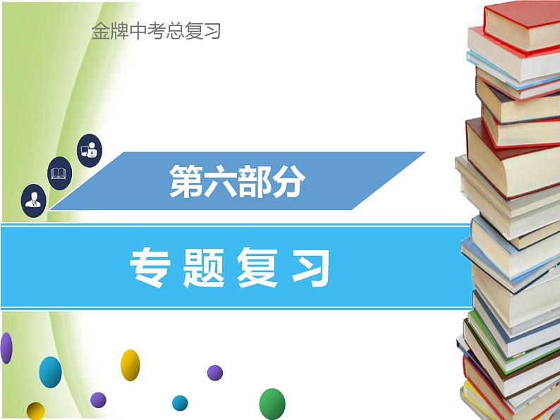 广东专版中考化学总复习第六部分专题复习专题六综合计算题课件第1页