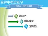 广东专版中考化学总复习第六部分专题复习专题六综合计算题课件