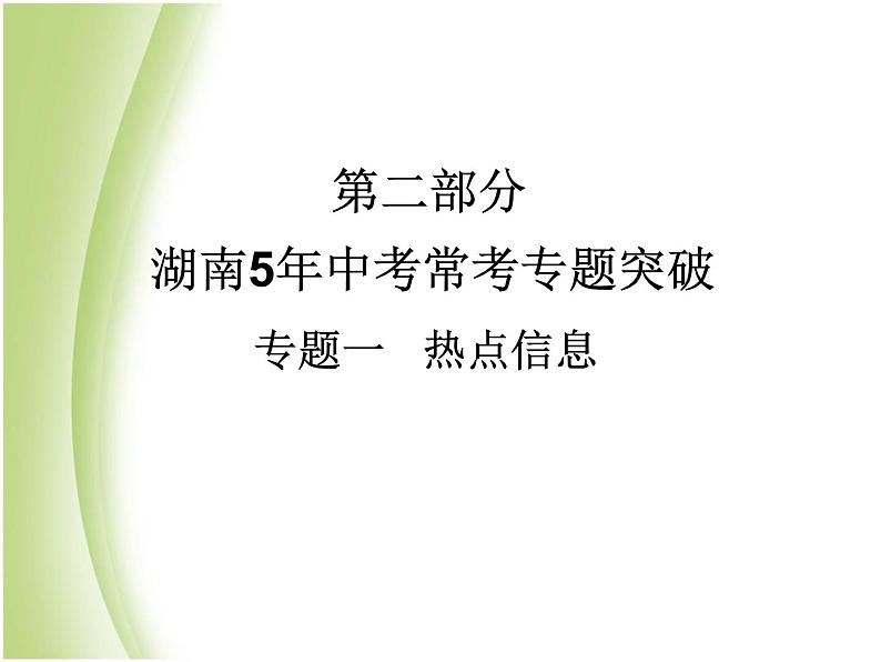 湖南省中考化学复习突破专题一热点信息课件第1页