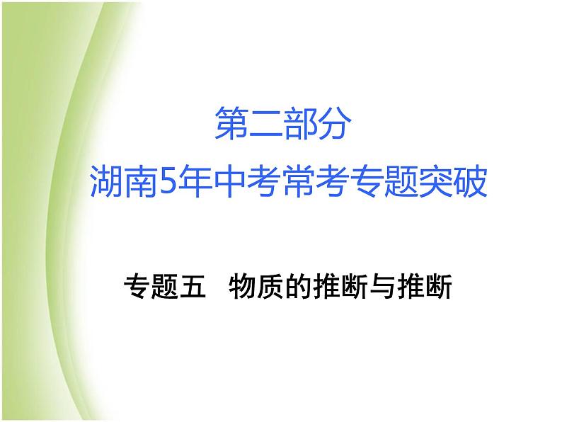 湖南省中考化学复习突破专题四物质的转化与推断课件01